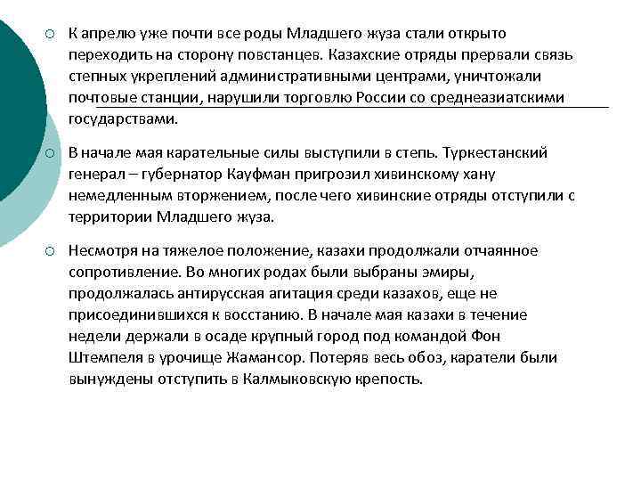 ¡ К апрелю уже почти все роды Младшего жуза стали открыто переходить на сторону