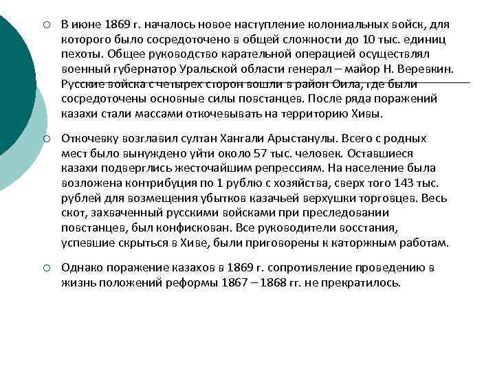 ¡ В июне 1869 г. началось новое наступление колониальных войск, для которого было сосредоточено