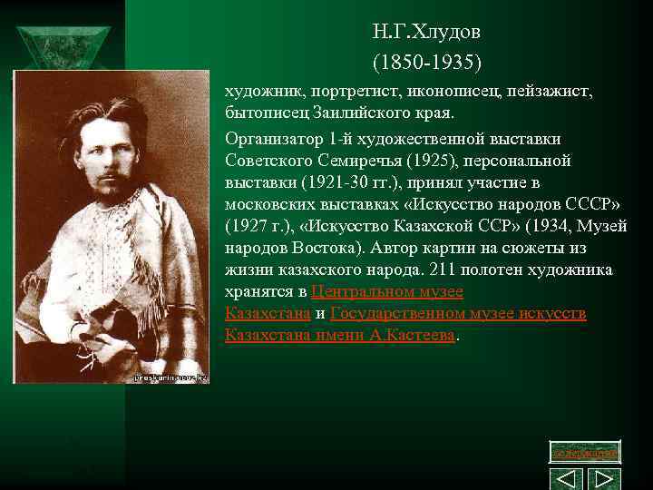 Н. Г. Хлудов (1850 1935) художник, портретист, иконописец, пейзажист, бытописец Заилийского края. Организатор 1