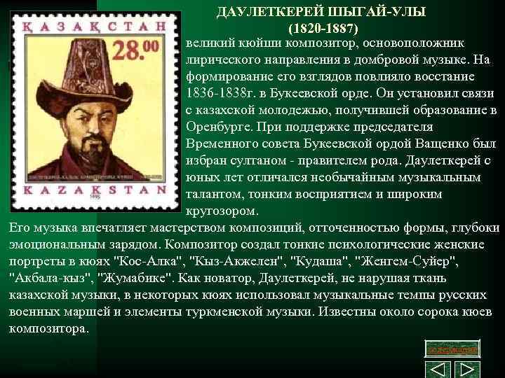 ДАУЛЕТКЕРЕЙ ШЫГАЙ-УЛЫ (1820 -1887) великий кюйши композитор, основоположник лирического направления в домбровой музыке. На