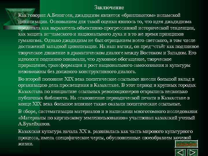 Заключение Как говорил А. Бенигсен, джадидизм является «бриллиантом» исламской цивилизации. Основанием для такой оценки