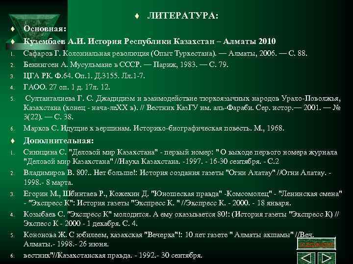 t t t ЛИТЕРАТУРА: Основная: Кузембаев А. И. История Республики Казахстан – Алматы 2010