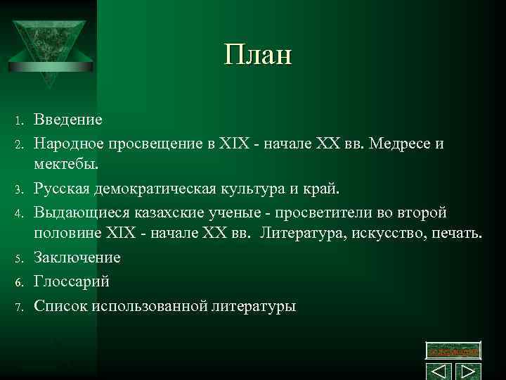 План 1. 2. 3. 4. 5. 6. 7. Введение Народное просвещение в XIX начале