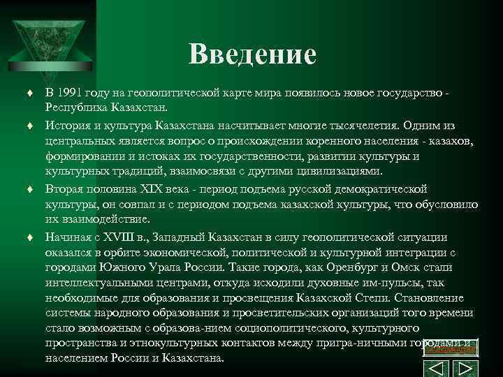 Введение t t В 1991 году на геополитической карте мира появилось новое государство Республика
