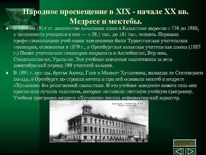 Народное просвещение в XIX - начале ХХ вв. Медресе и мектебы. t t С