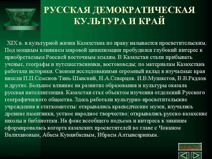 РУССКАЯ ДЕМОКРАТИЧЕСКАЯ КУЛЬТУРА И КРАЙ XIX в. в культурной жизни Казахстана по праву называется