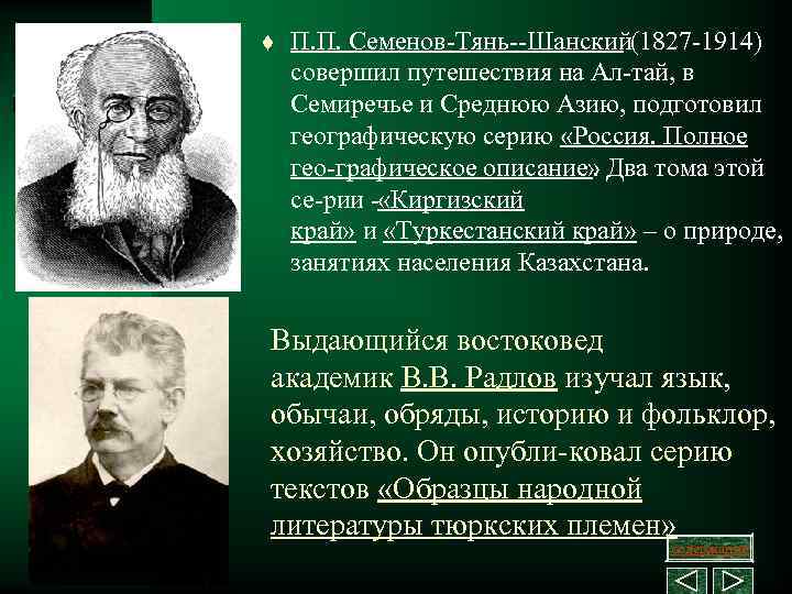 Что открыл п п семенов. Семенов тян Шанский достижения. П.П. Семенов (1827-1914). Тянь Шанский достижения.