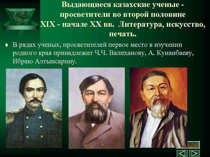 Выдающиеся казахские ученые - просветители во второй половине XIX - начале ХХ вв. Литература,
