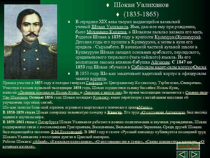 t t t Шокан Уалиханов t (1835 1865) В середине XIX века творил выдающийся