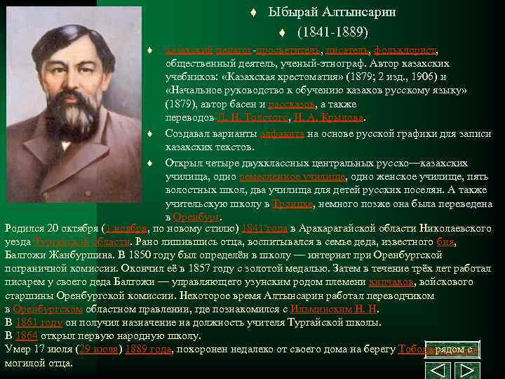 t Ыбырай Алтынсарин t (1841 1889) казахский педагог просветитель, писатель, фольклорист, общественный деятель, ученый