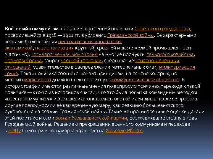 Вое нный коммуни зм — название внутренней политики Советского государства, проводившейся в 1918 —