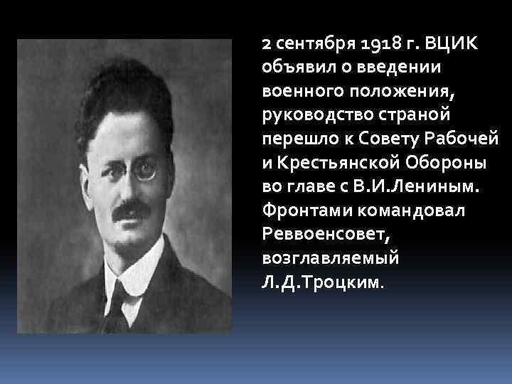 2 сентября 1918 г. ВЦИК объявил о введении военного положения, руководство страной перешло к