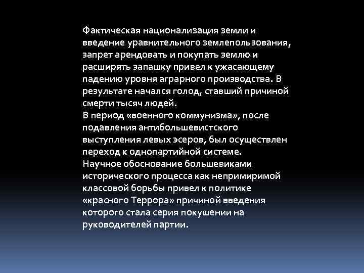 Фактическая национализация земли и введение уравнительного землепользования, запрет арендовать и покупать землю и расширять