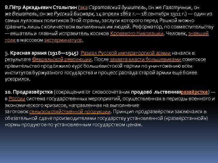 8. Пётр Аркадьевич Столыпин (ака Саратовский душитель, он же Галстучник, он же Вешатель, он