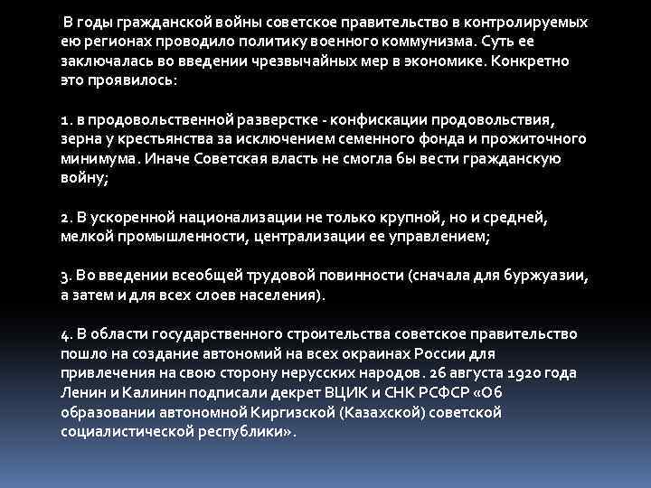  В годы гражданской войны советское правительство в контролируемых ею регионах проводило политику военного