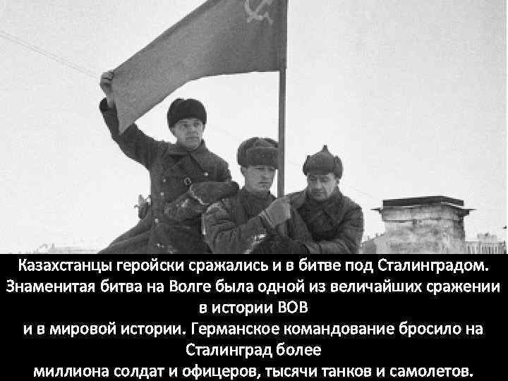 Казахстанцы геройски сражались и в битве под Сталинградом. Знаменитая битва на Волге была одной