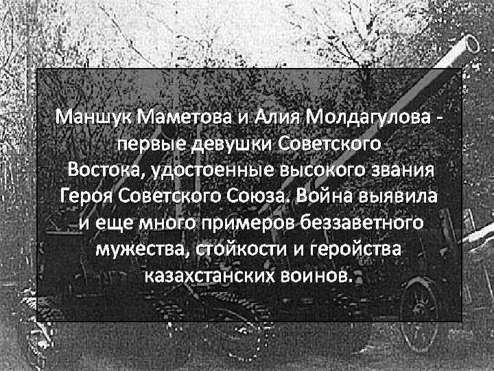 Маншук Маметова и Алия Молдагулова первые девушки Советского Востока, удостоенные высокого звания Героя Советского