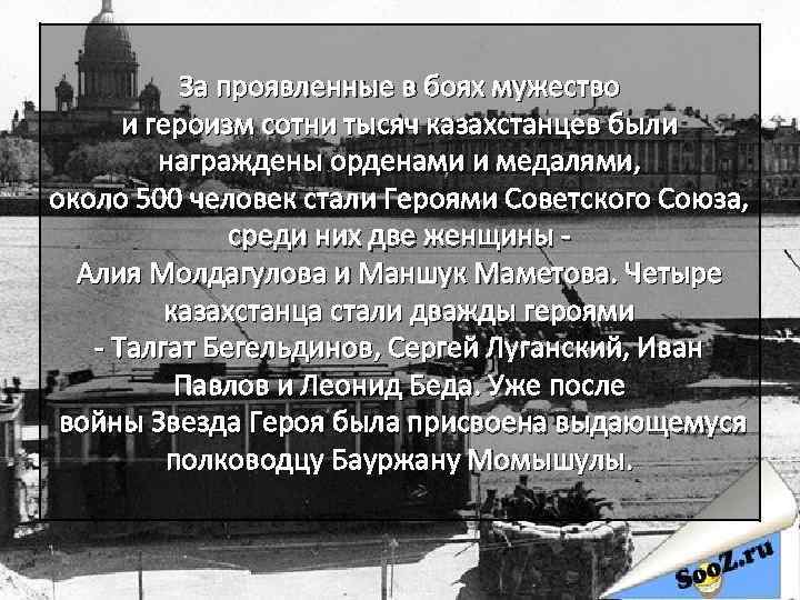 За проявленные в боях мужество и героизм сотни тысяч казахстанцев были награждены орденами и