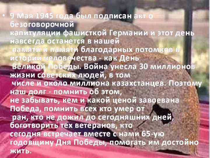  • 9 Мая 1945 года был подписан акт о безоговорочной капитуляции фашисткой Германии