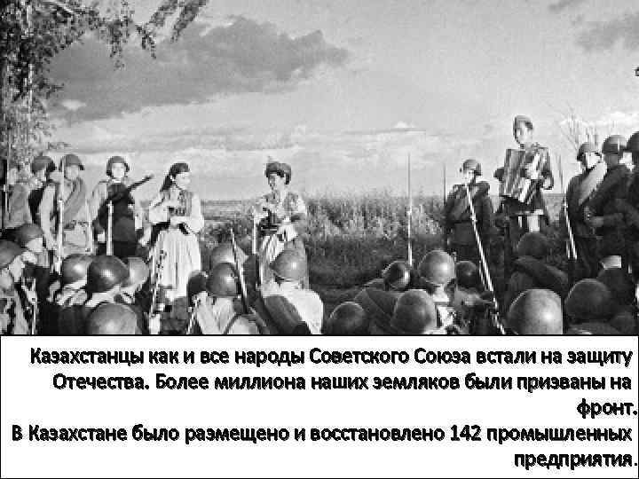 Казахстанцы как и все народы Советского Союза встали на защиту Отечества. Более миллиона наших
