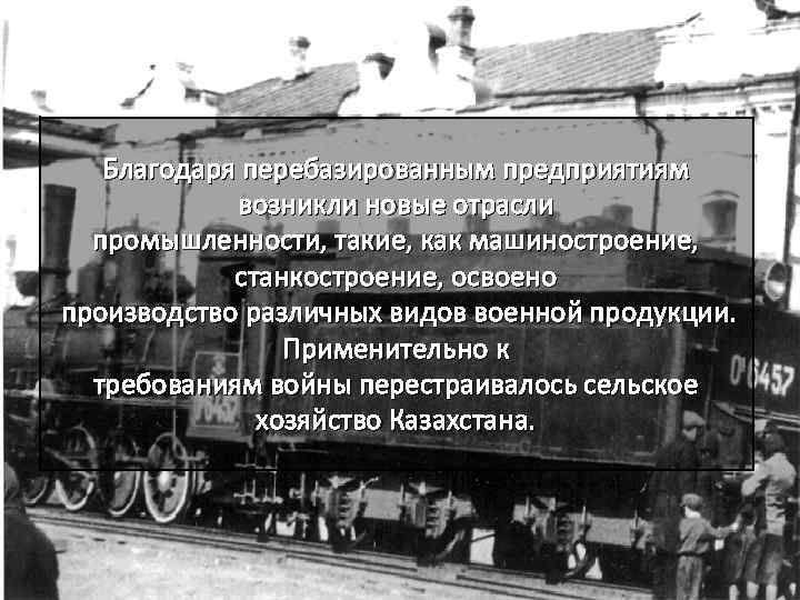 Благодаря перебазированным предприятиям возникли новые отрасли промышленности, такие, как машиностроение, станкостроение, освоено производство различных