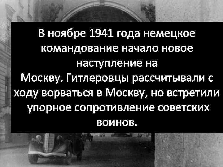 В ноябре 1941 года немецкое командование начало новое наступление на Москву. Гитлеровцы рассчитывали с