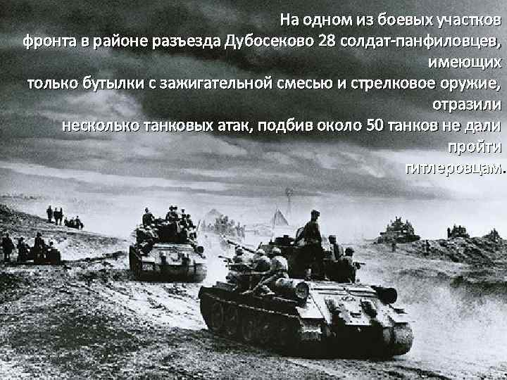 На одном из боевых участков фронта в районе разъезда Дубосеково 28 солдат-панфиловцев, имеющих только