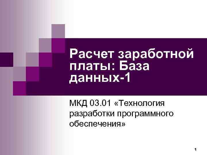 Расчет заработной платы: База данных-1 МКД 03. 01 «Технология разработки программного обеспечения» 1 