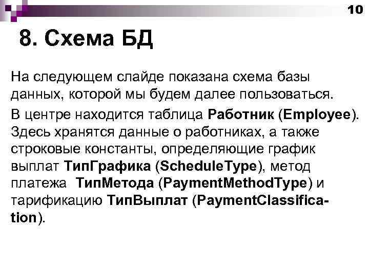 10 8. Схема БД На следующем слайде показана схема базы данных, которой мы будем