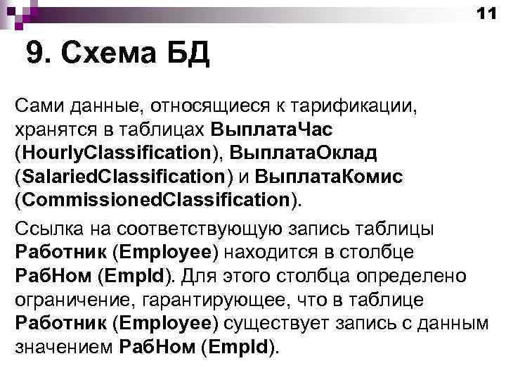 11 9. Схема БД Сами данные, относящиеся к тарификации, хранятся в таблицах Выплата. Час