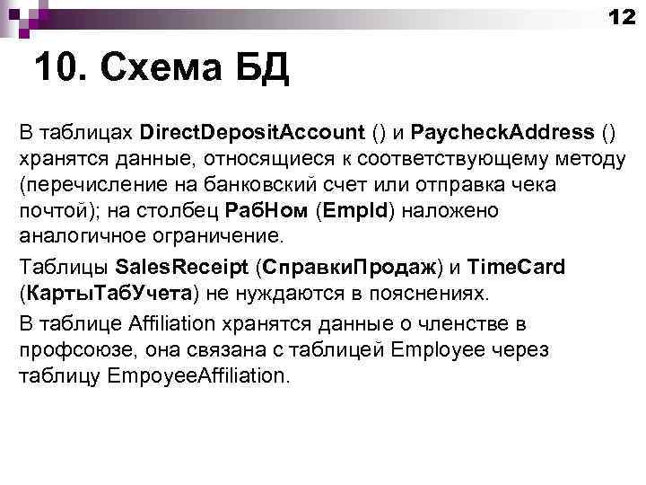 12 10. Схема БД В таблицах Direct. Deposit. Account () и Paycheck. Address ()