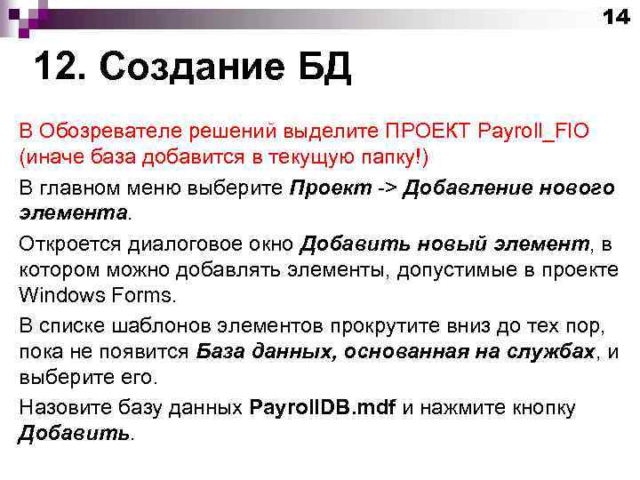 14 12. Создание БД В Обозревателе решений выделите ПРОЕКТ Payroll_FIO (иначе база добавится в