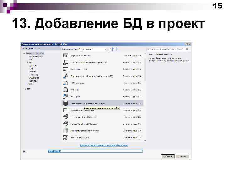 15 13. Добавление БД в проект 