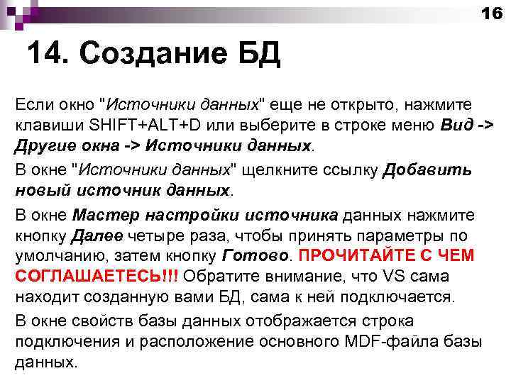 16 14. Создание БД Если окно "Источники данных" еще не открыто, нажмите клавиши SHIFT+ALT+D