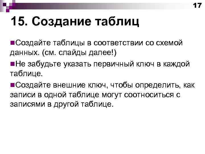 17 15. Создание таблиц n. Создайте таблицы в соответствии со схемой данных. (см. слайды