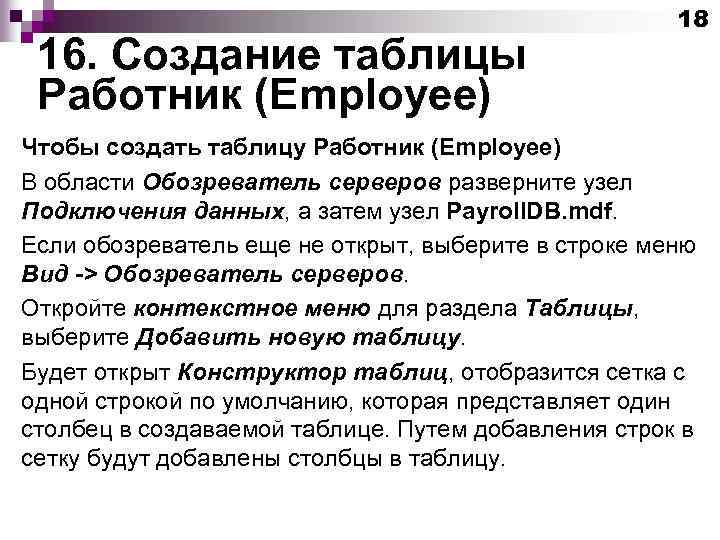 16. Создание таблицы Работник (Employee) 18 Чтобы создать таблицу Работник (Employee) В области Обозреватель