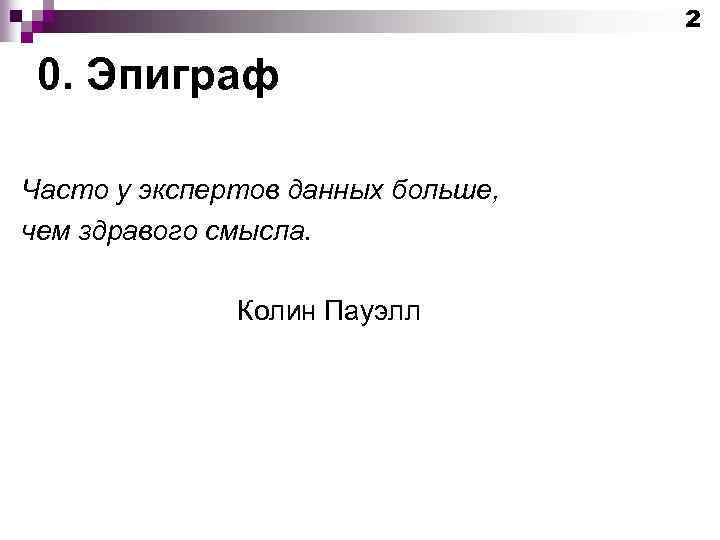 2 0. Эпиграф Часто у экспертов данных больше, чем здравого смысла. Колин Пауэлл 