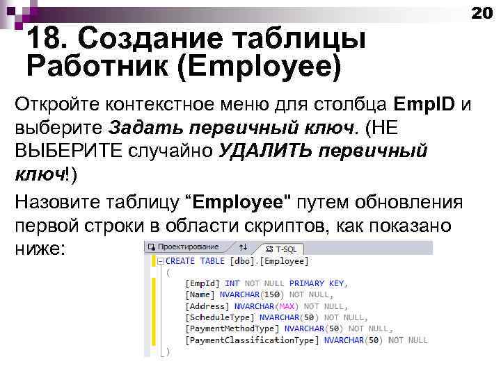 18. Создание таблицы Работник (Employee) 20 Откройте контекстное меню для столбца Emp. ID и