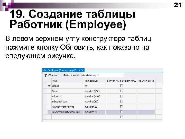 19. Создание таблицы Работник (Employee) В левом верхнем углу конструктора таблиц нажмите кнопку Обновить,