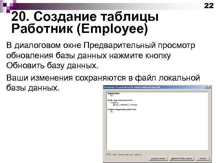 20. Создание таблицы Работник (Employee) В диалоговом окне Предварительный просмотр обновления базы данных нажмите