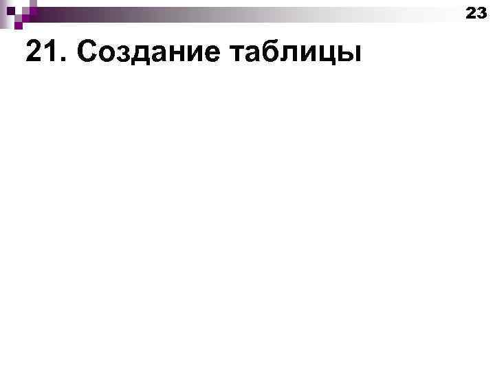 23 21. Создание таблицы 