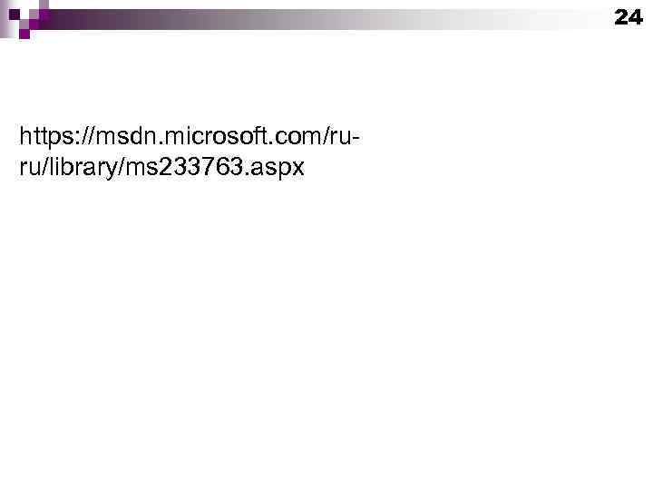 24 https: //msdn. microsoft. com/ruru/library/ms 233763. aspx 