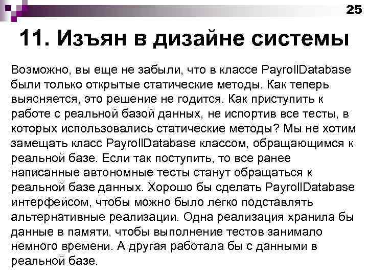 25 11. Изъян в дизайне системы Возможно, вы еще не забыли, что в классе