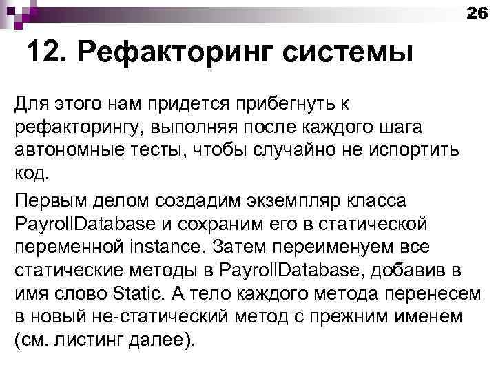 26 12. Рефакторинг системы Для этого нам придется прибегнуть к рефакторингу, выполняя после каждого
