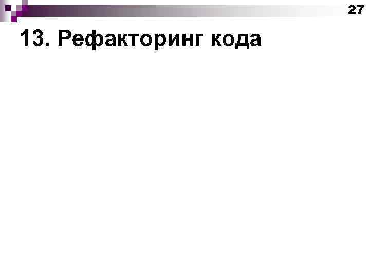 27 13. Рефакторинг кода 