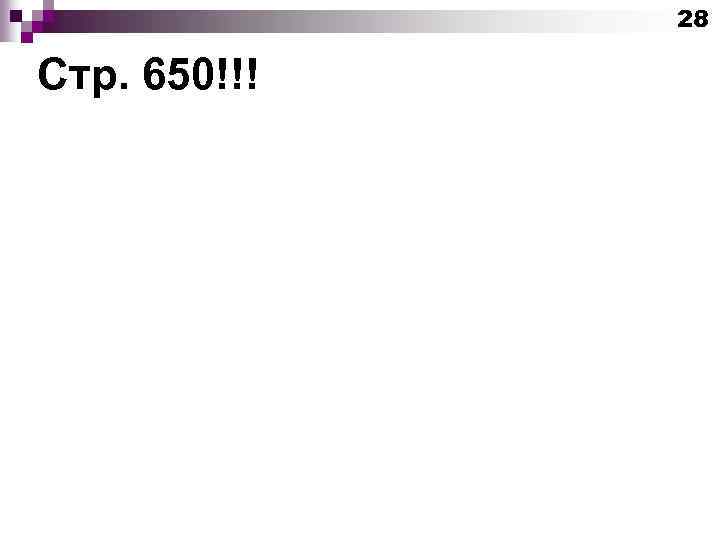 28 Стр. 650!!! 