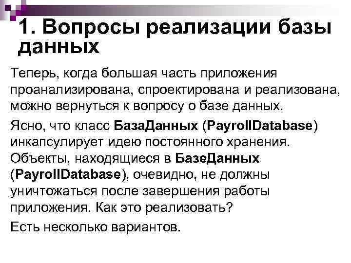 1. Вопросы реализации базы данных Теперь, когда большая часть приложения проанализирована, спроектирована и реализована,