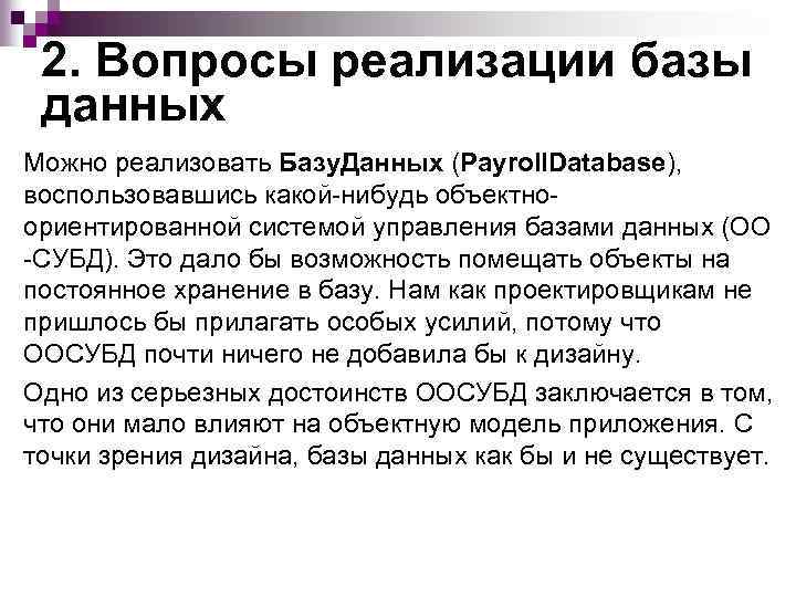 2. Вопросы реализации базы данных Можно реализовать Базу. Данных (Payroll. Database), воспользовавшись какой-нибудь объектноориентированной