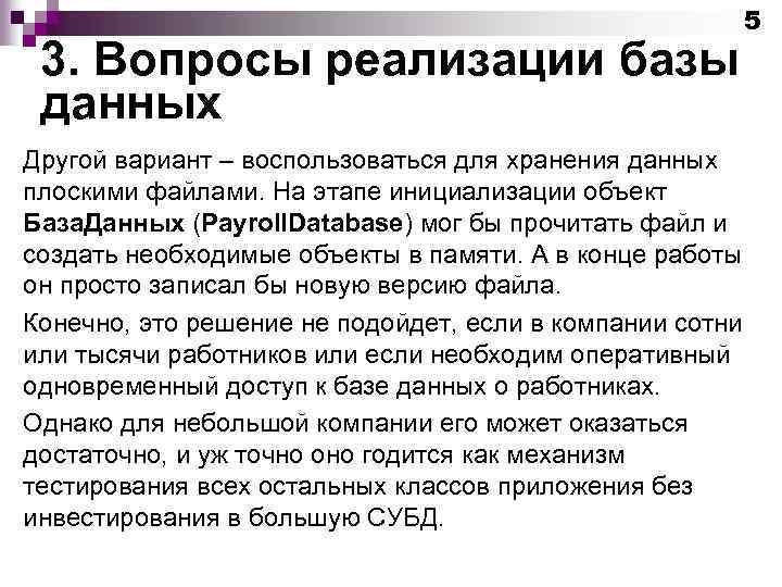 3. Вопросы реализации базы данных Другой вариант – воспользоваться для хранения данных плоскими файлами.