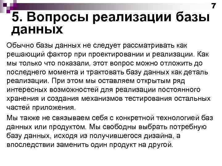 5. Вопросы реализации базы данных 7 Обычно базы данных не следует рассматривать как решающий